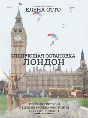 cover image of Следующая остановка – Лондон. Реальные истории из жизни русских эмигрантов последней волны